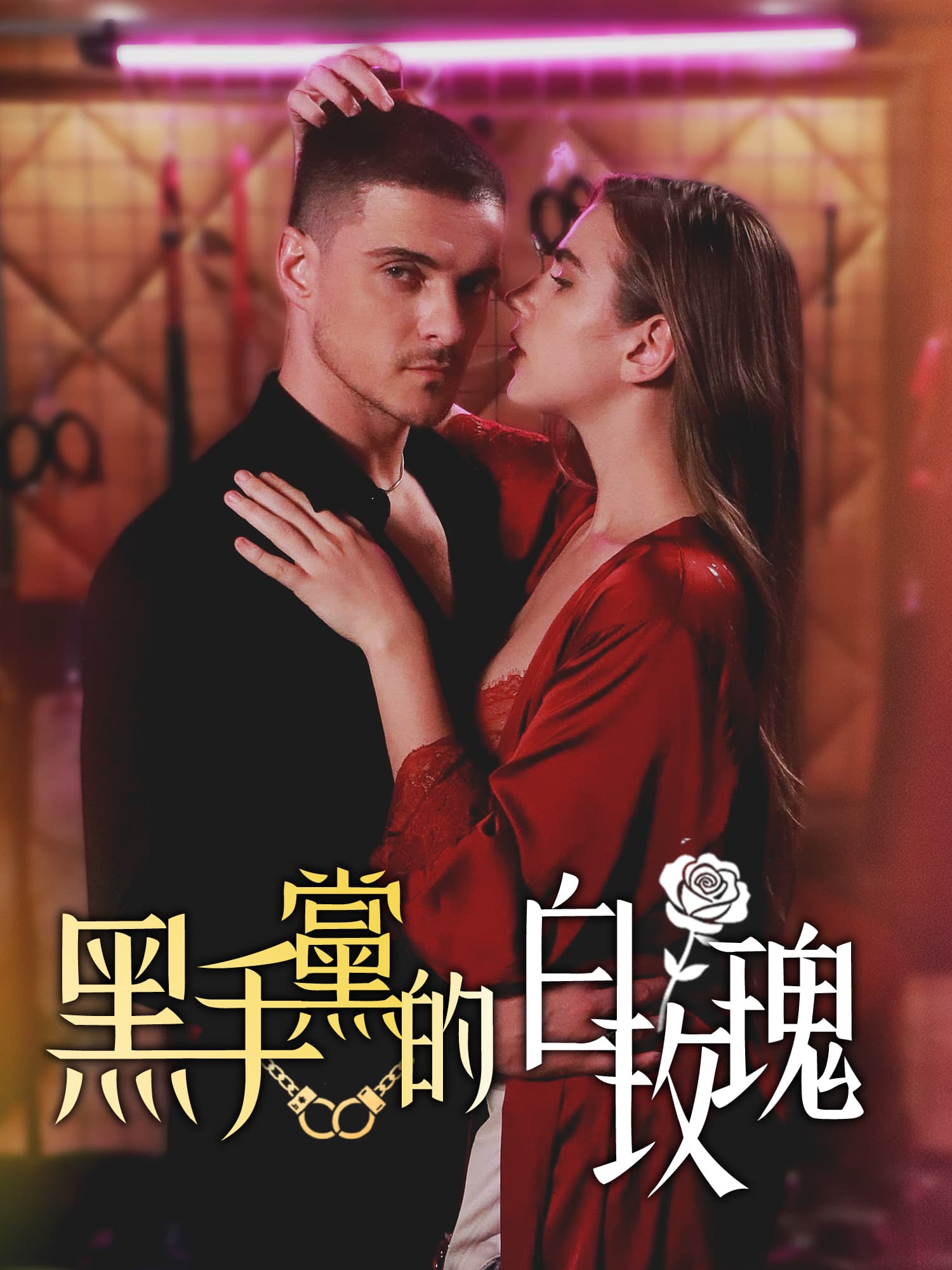 黑手黨的白玫瑰