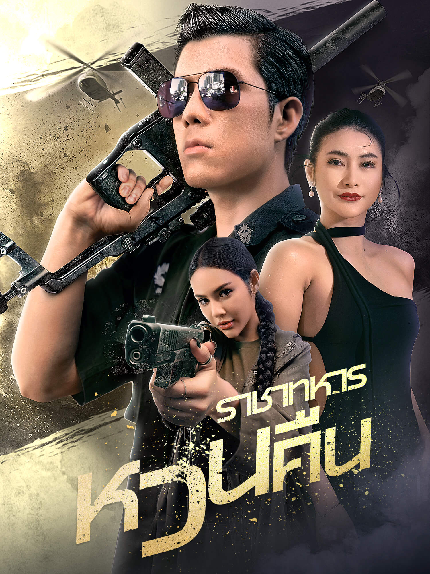 หน้าปกและภาพซีรีส์สั้น ราชาทหารหวนคืน