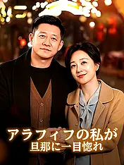 アラフィフの私が旦那に一目惚れ ショートドラマのポスター (縦型作品)