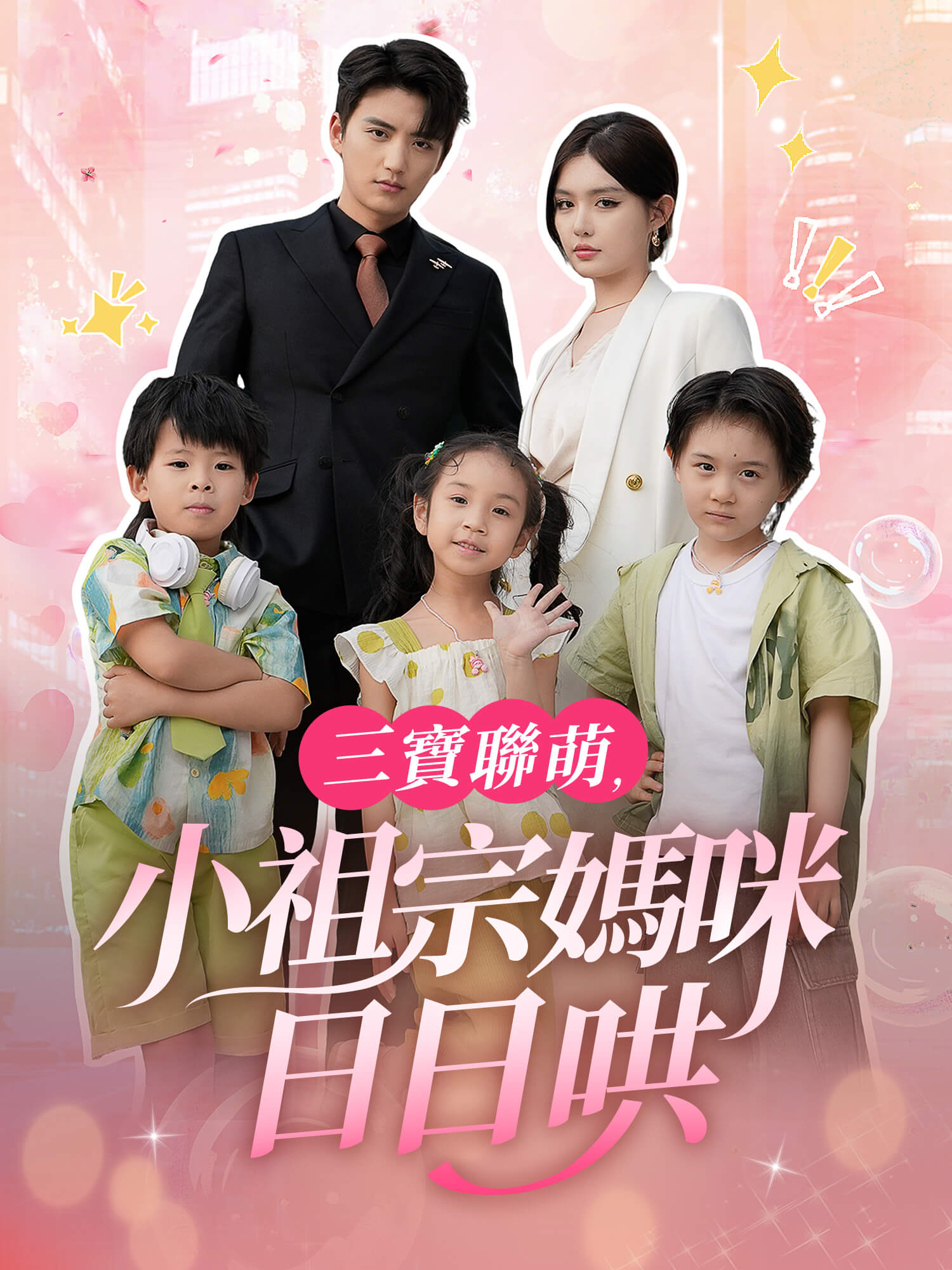 三寶聯萌:小祖宗媽咪日日哄