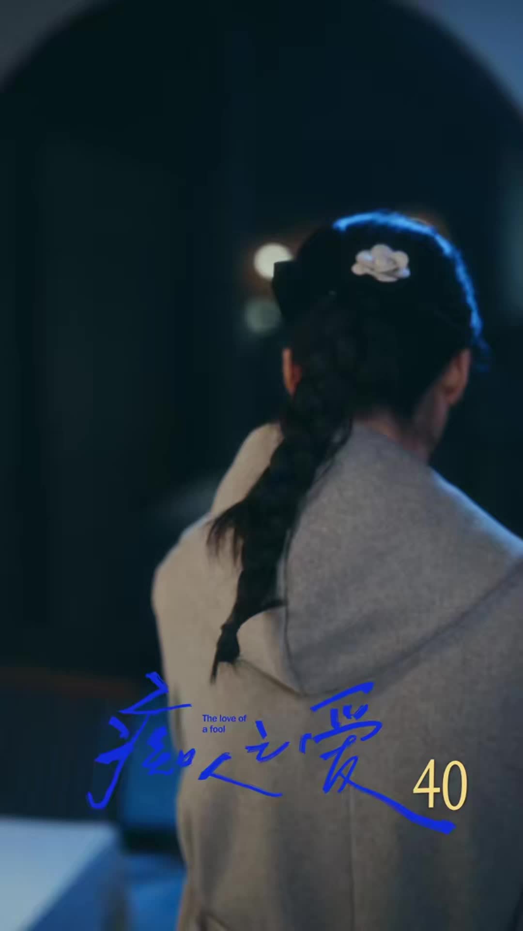 第40集