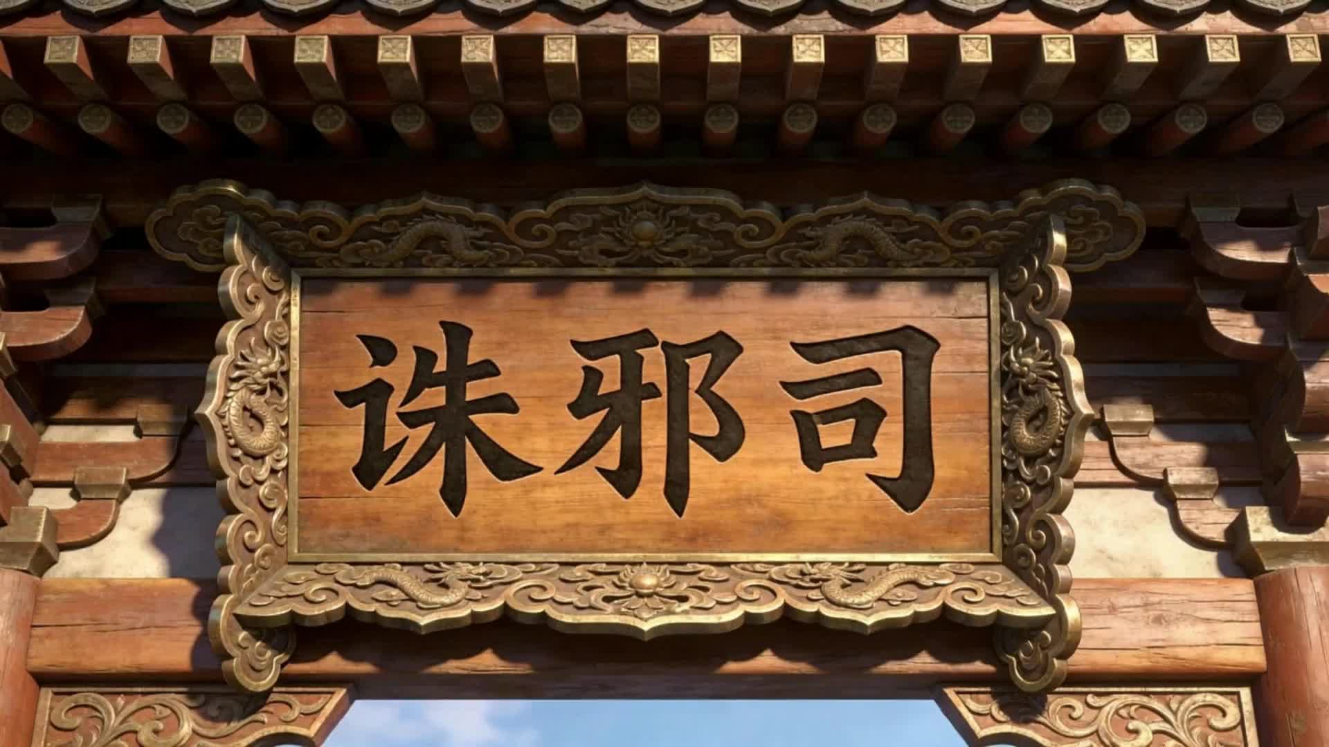 我在诛邪司里斩妖成圣 EP.5