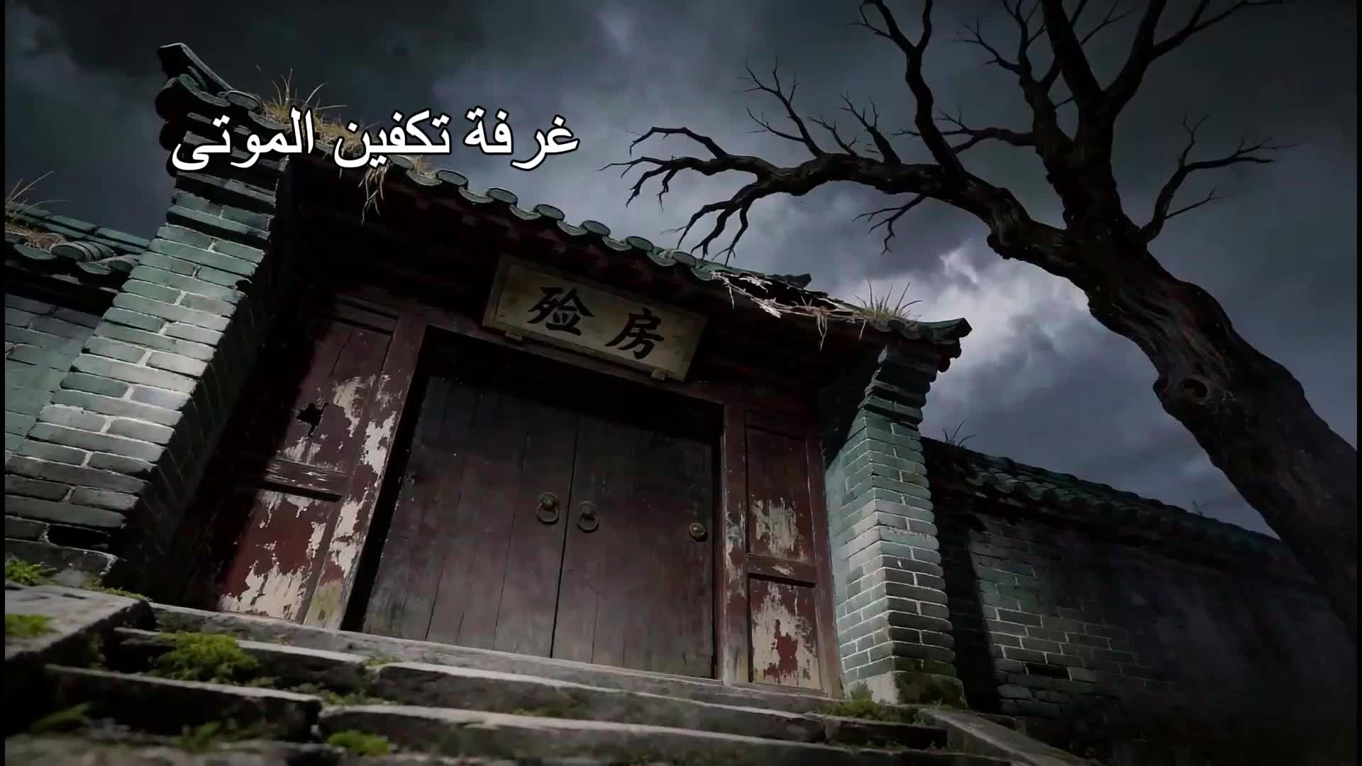 في محراب الشياطين EP.10
