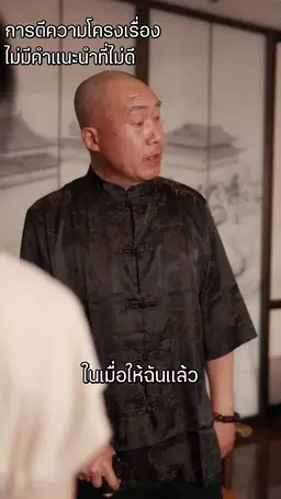 ตอนที่ 18