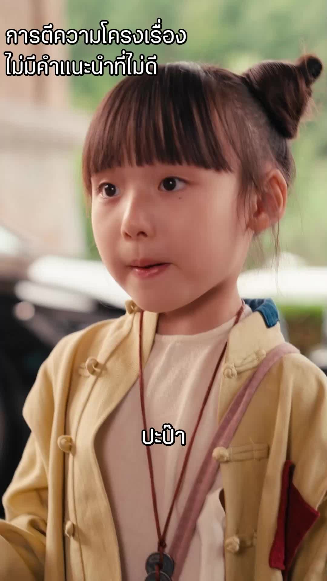 เซียนน้อยปัดเป่าภัย EP.3