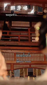 ซ่อนรักในวังวน EP.10
