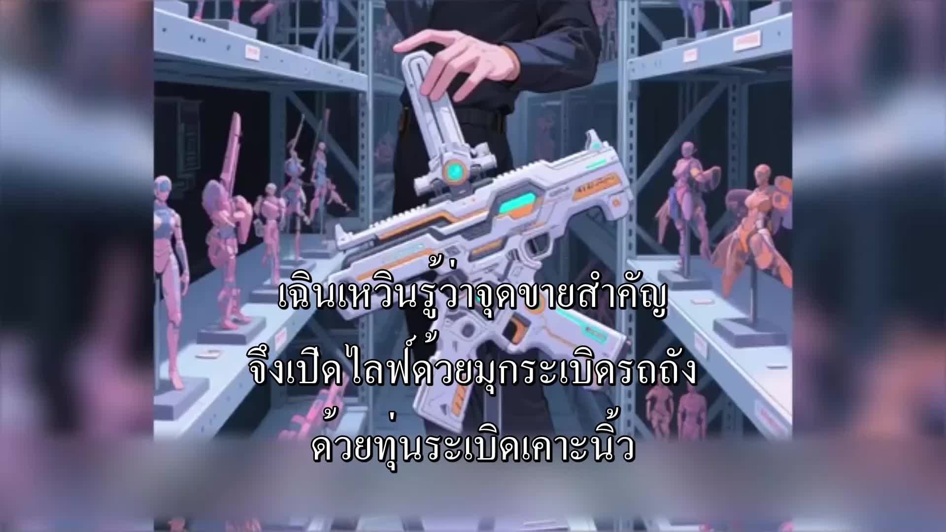 ตอนที่ 30