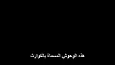 سجن الوحوش EP.2