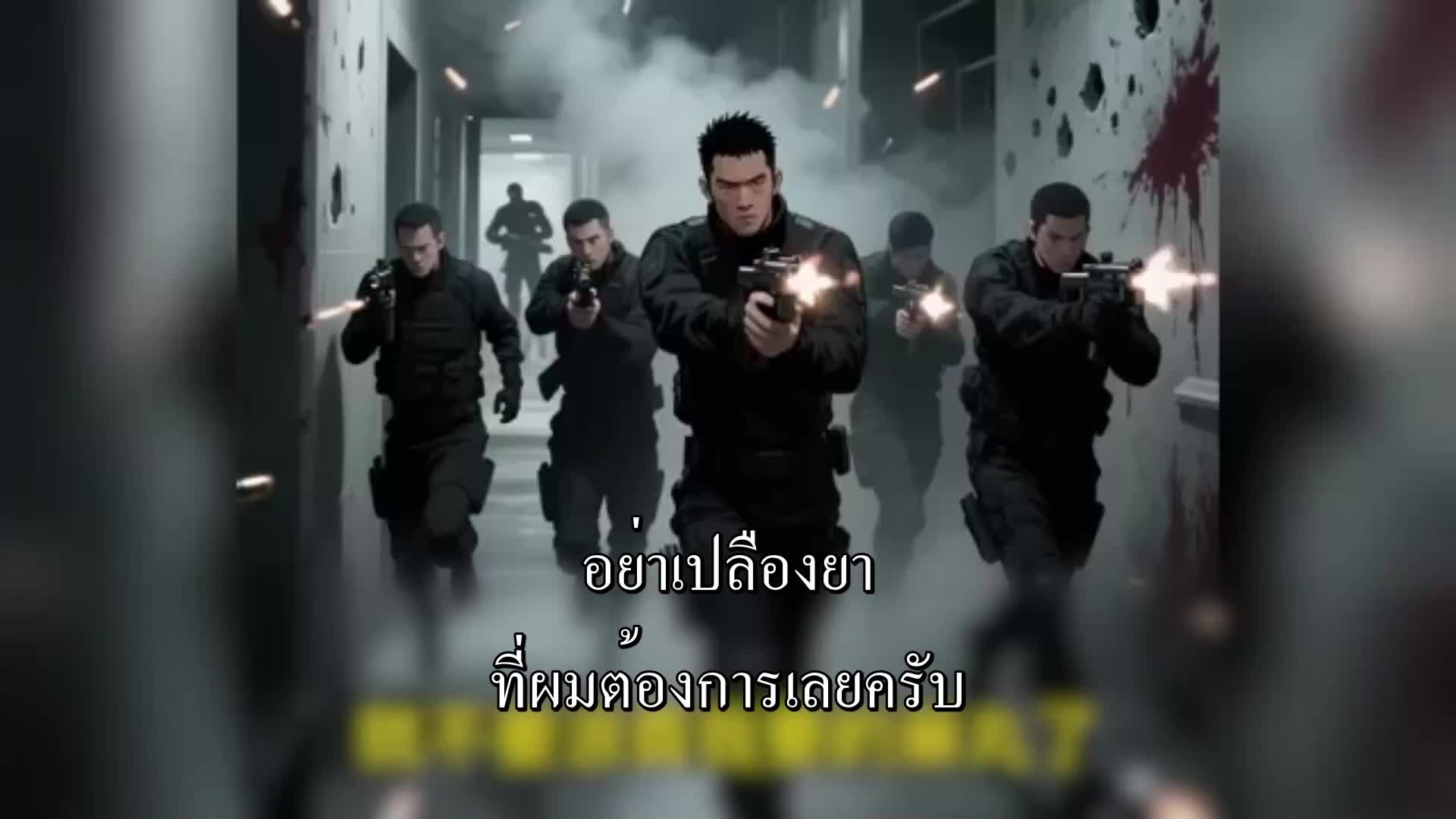 ตอนที่ 18