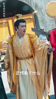 夺嫡之蟒鸣朝阳 EP.2