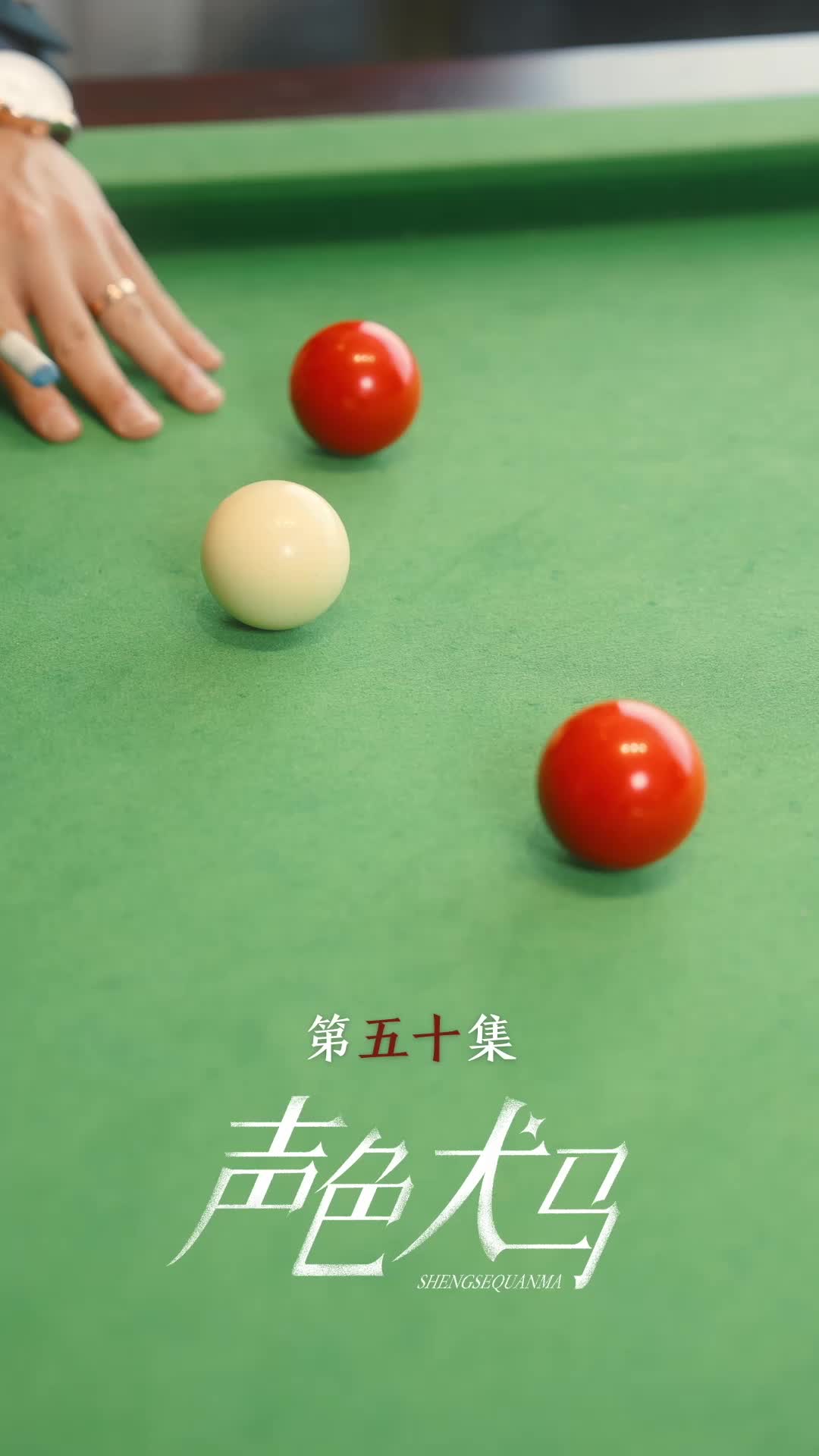 第50集