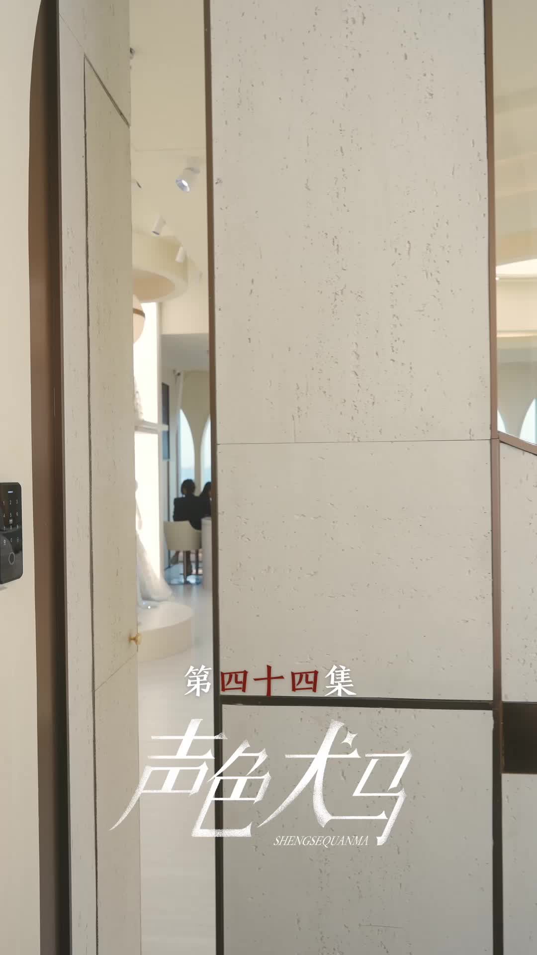 第44集