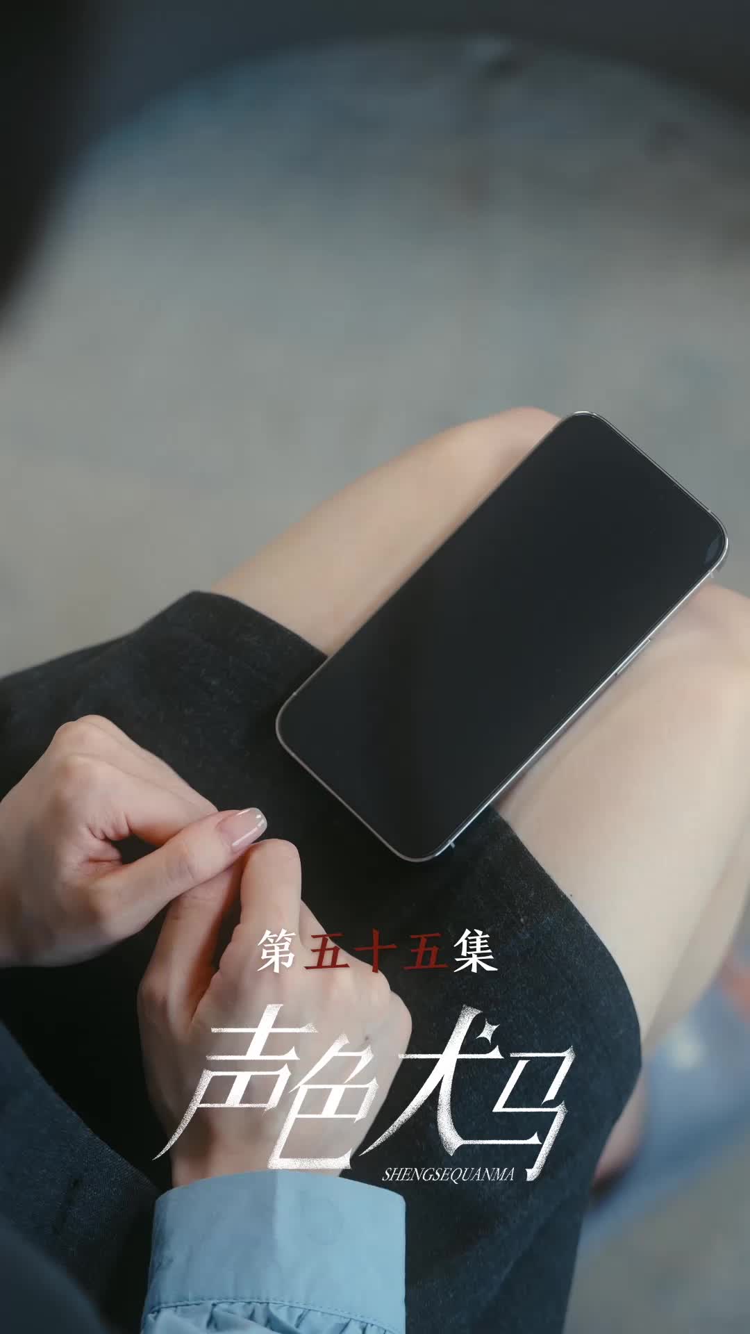 第55集
