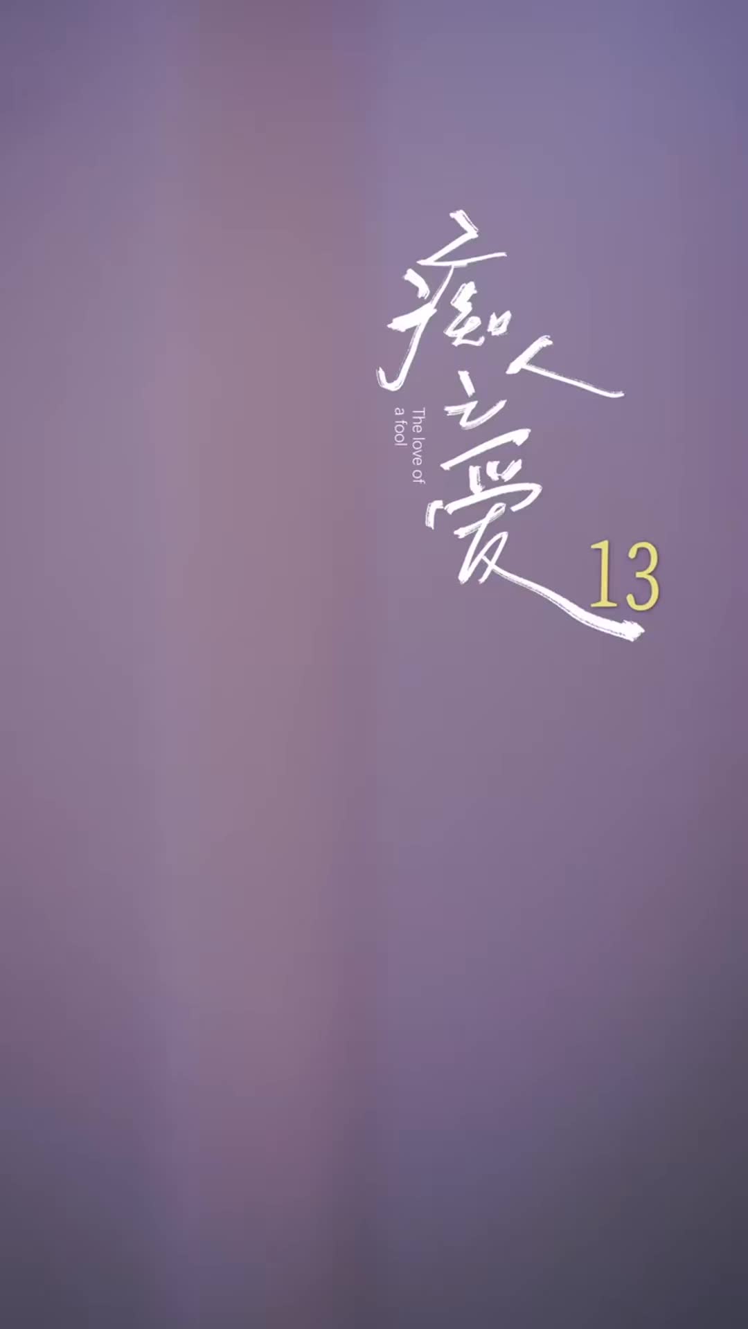 第13集