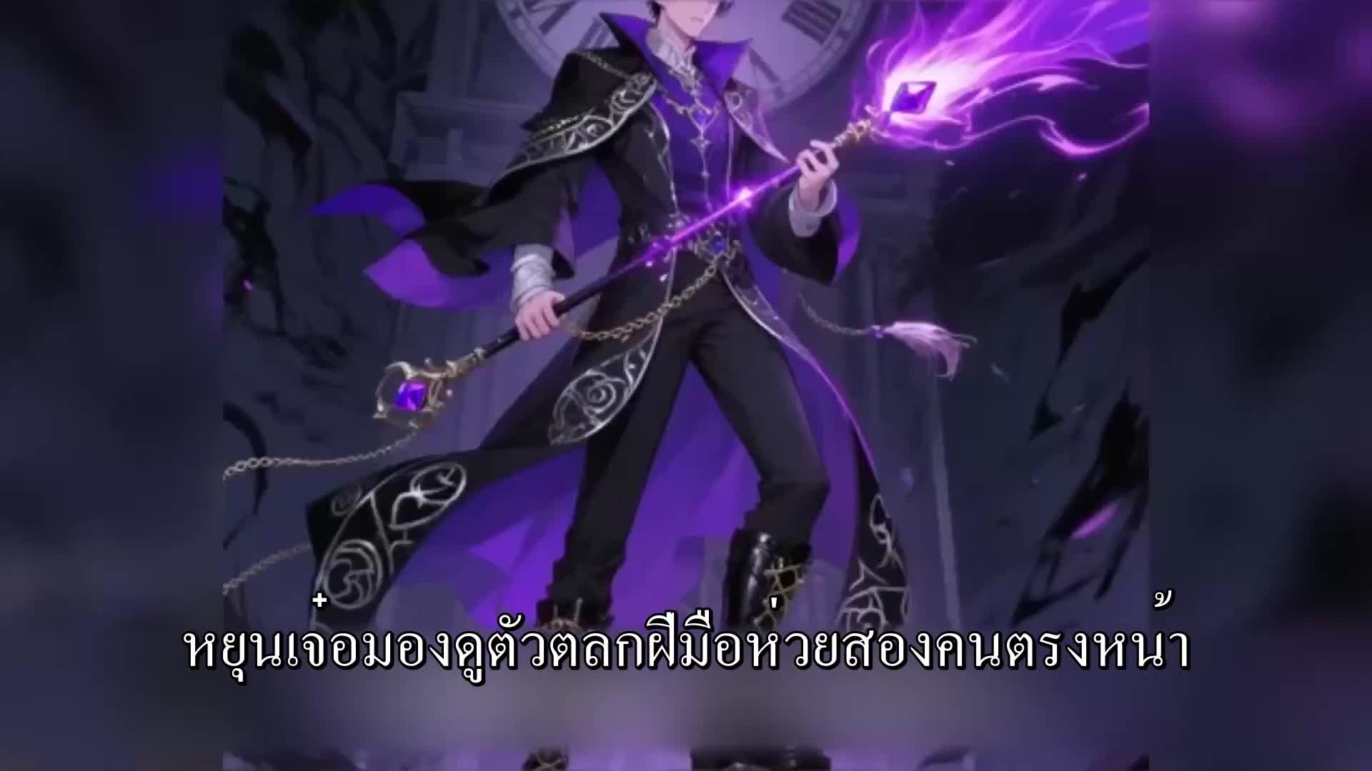 ตอนที่ 43