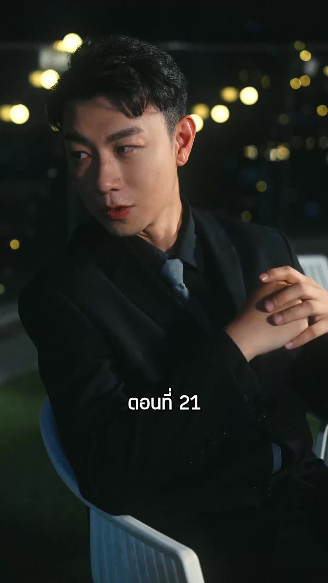 ตอนที่ 21