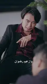 رد الجميل EP.8