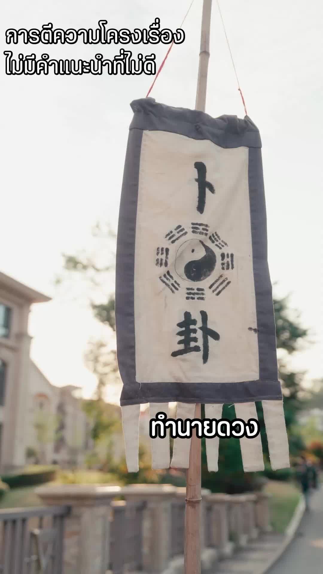 เซียนน้อยปัดเป่าภัย EP.1