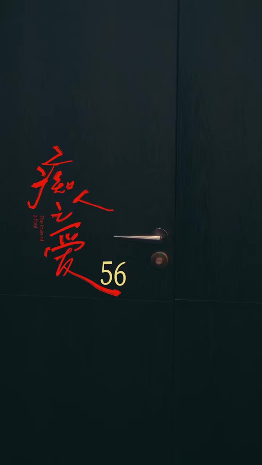 第56集