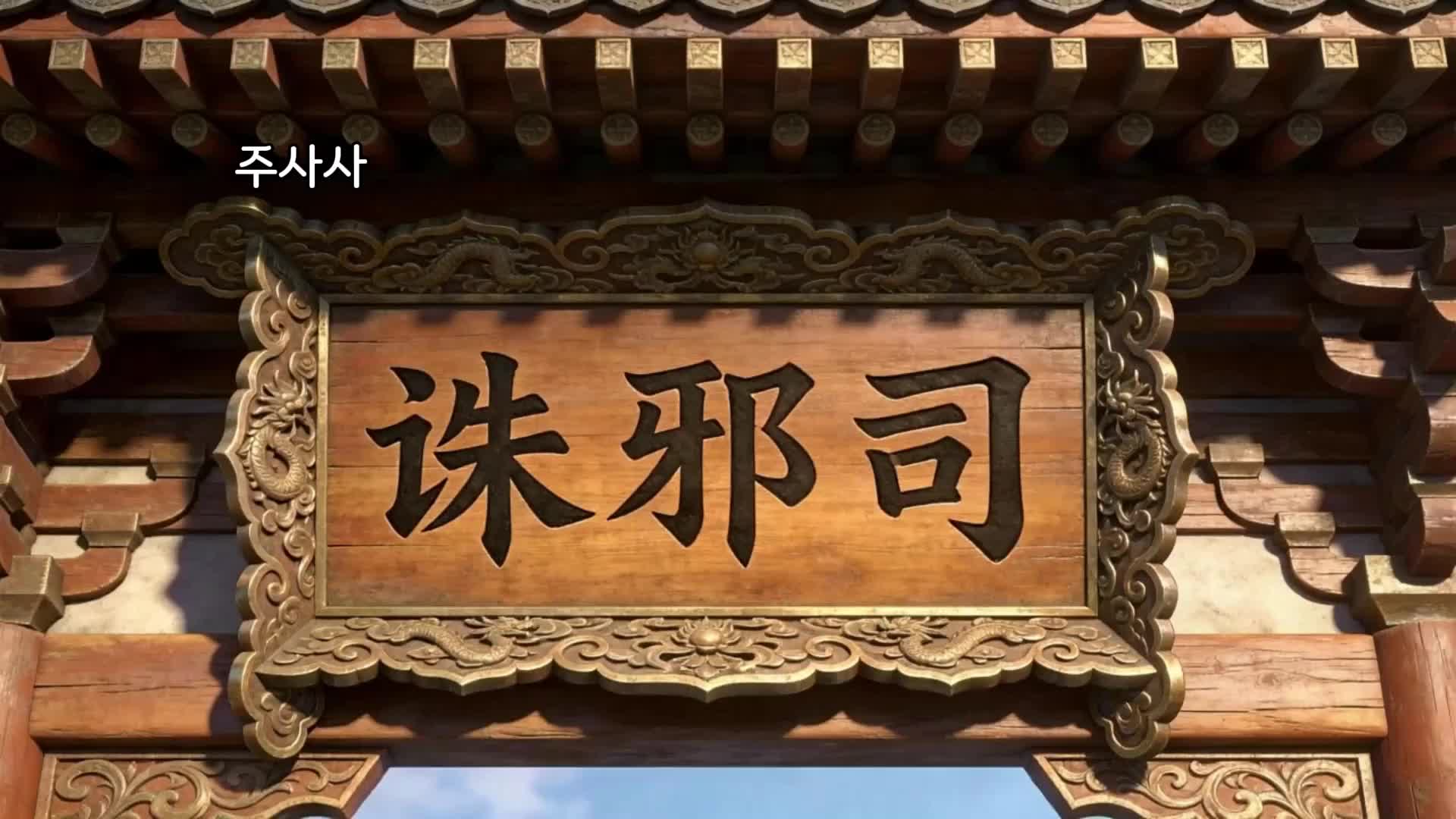 주사사: 요괴를 베어 성인이 되다 EP.5