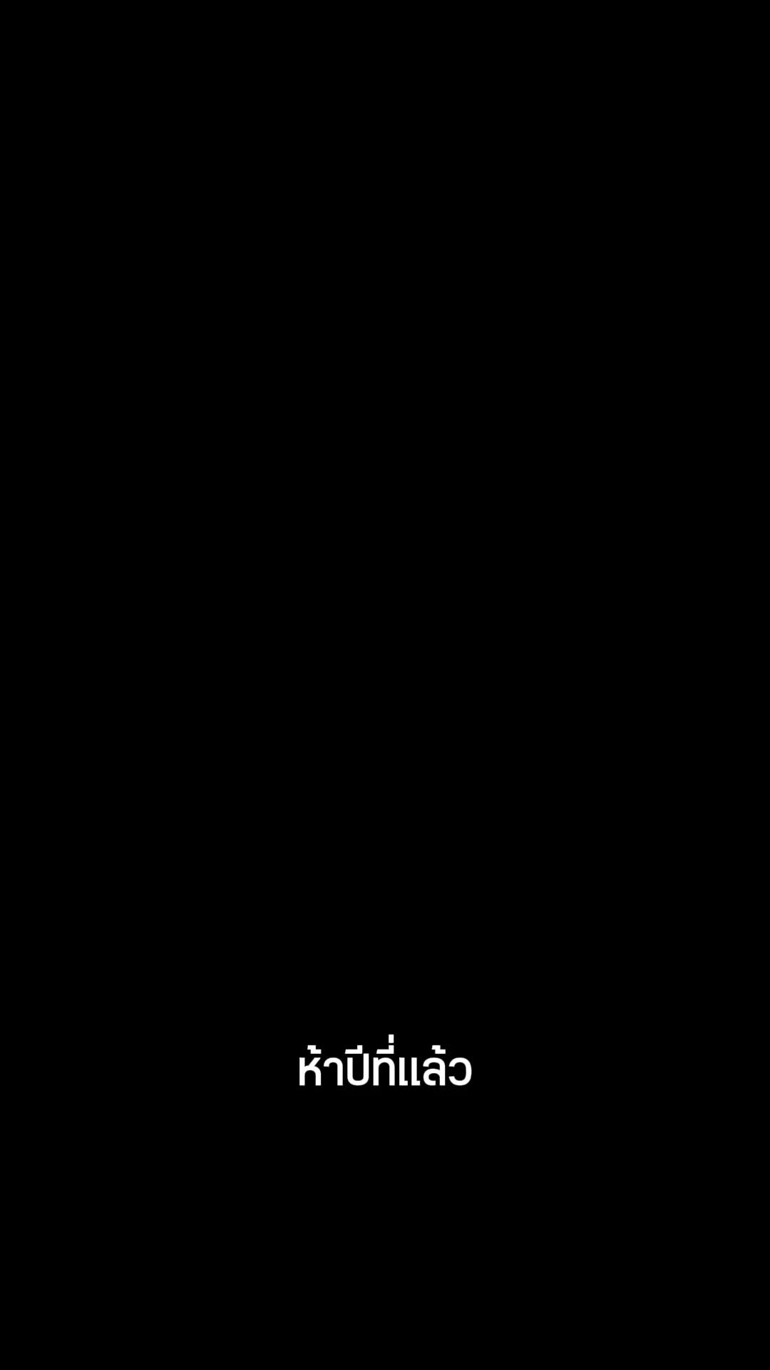 ตอนที่ 3