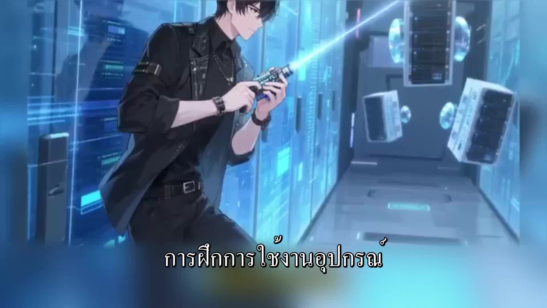 ตอนที่ 25