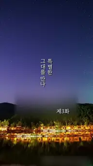 특별한 그대를 만나 EP.3