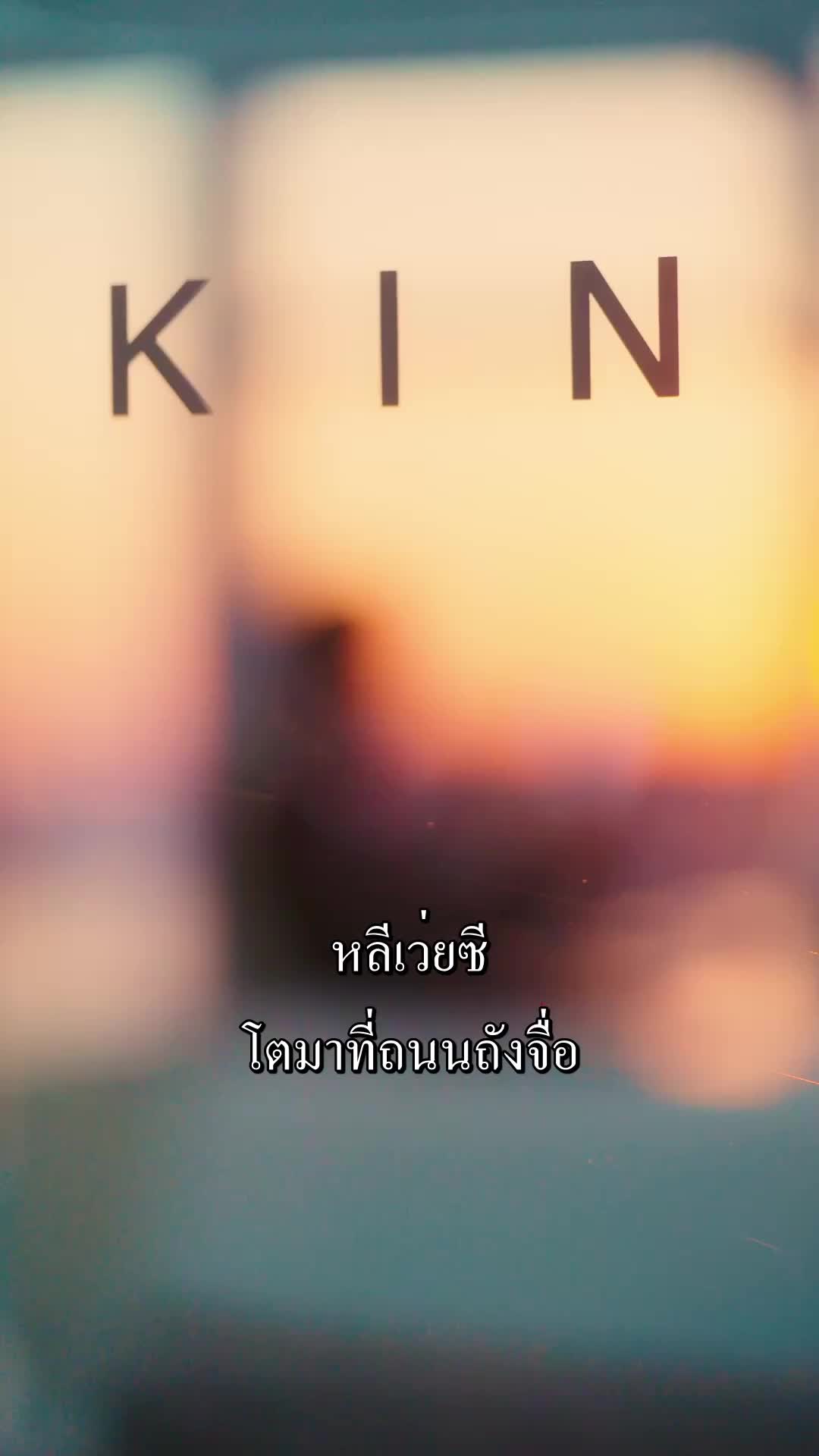 ตอนที่ 8