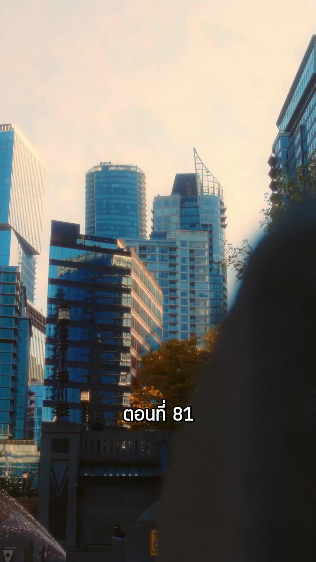 ตอนที่ 81