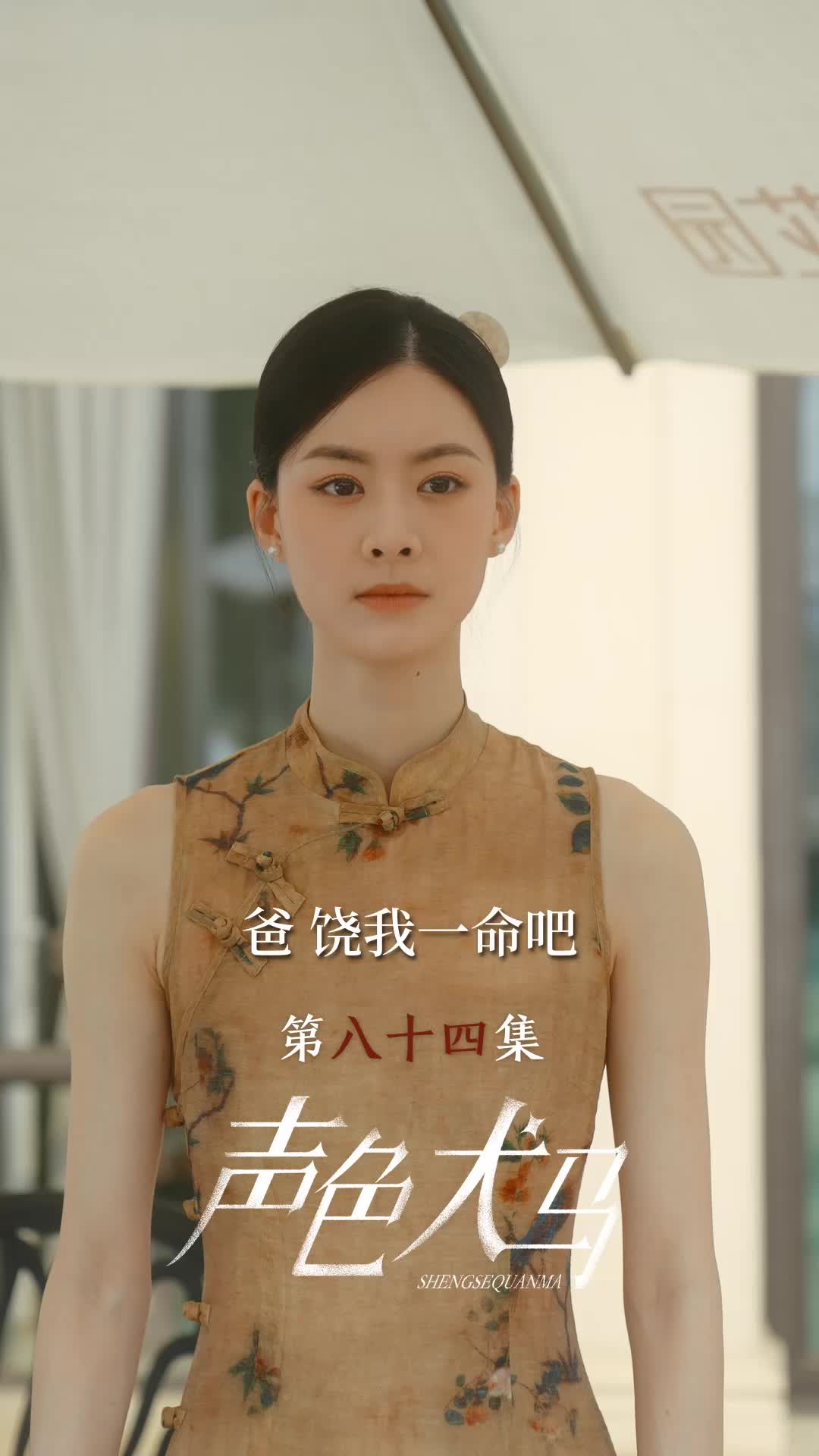 第84集