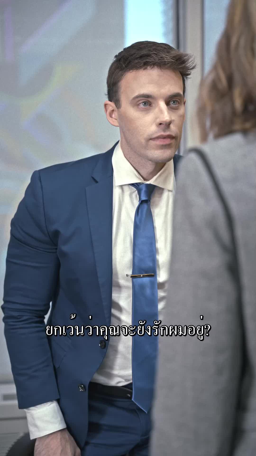 สานรัก...บ่วงร้ายของประธานซีอีโอ EP.9