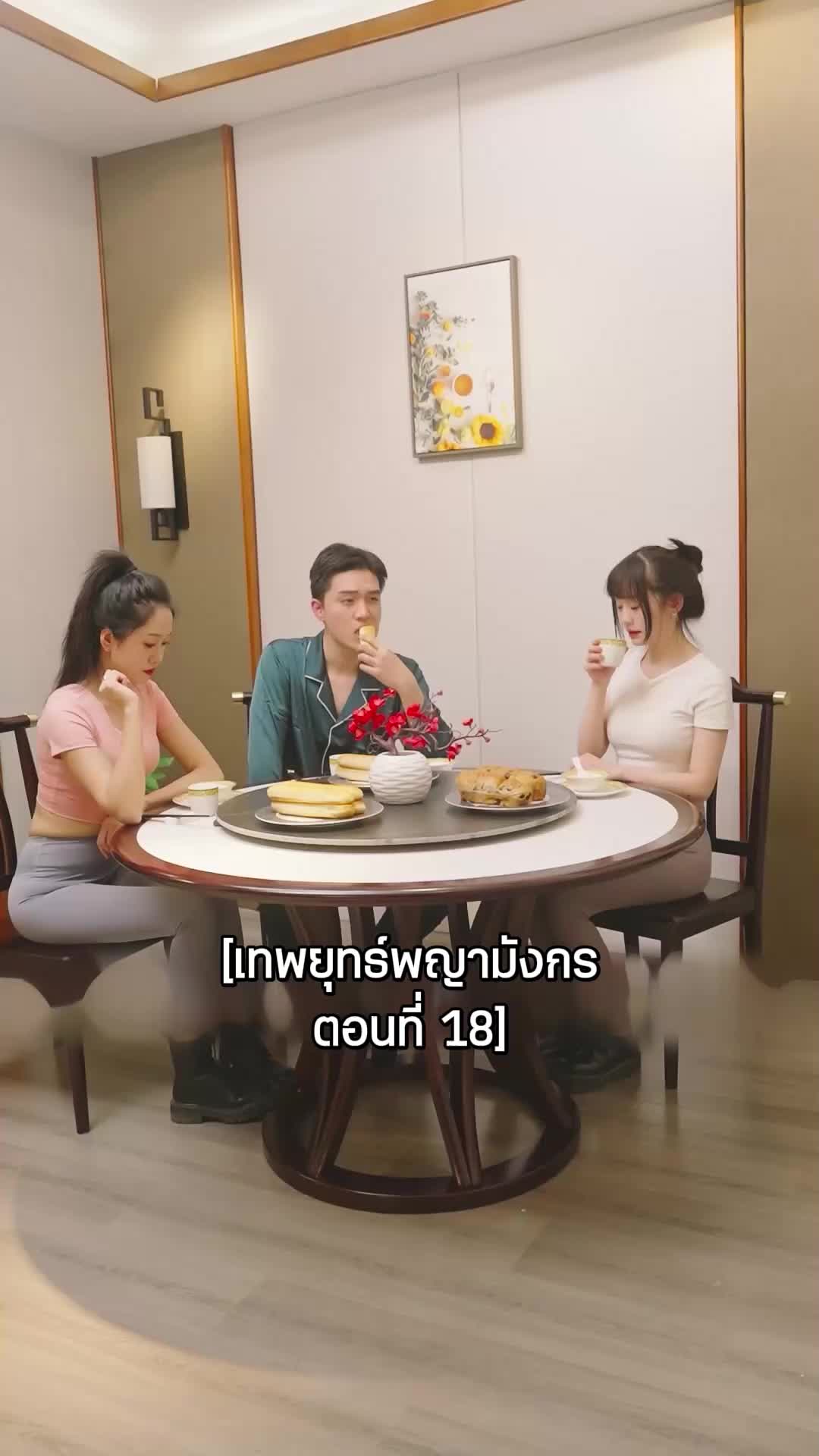 ตอนที่ 18
