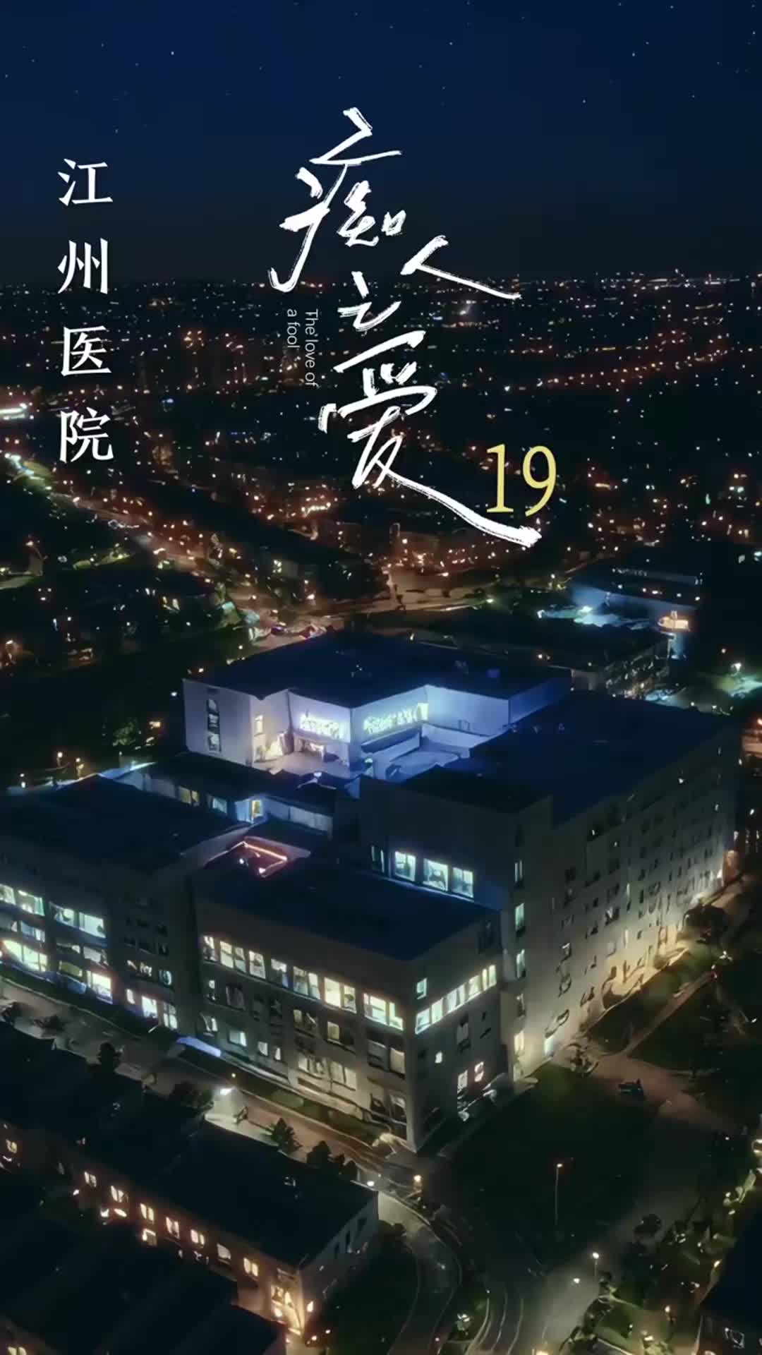 第19集