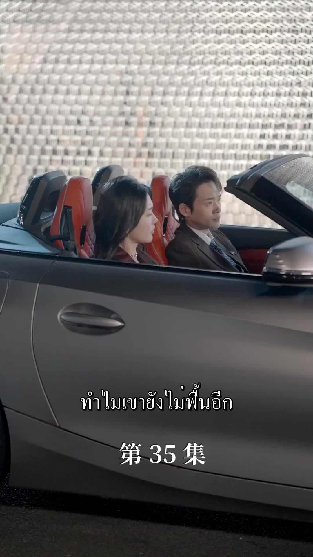 ตอนที่ 35