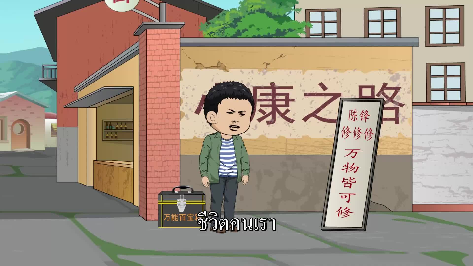 ย้อนกลับปี 1984 เพื่อเป็นเศรษฐี EP.6