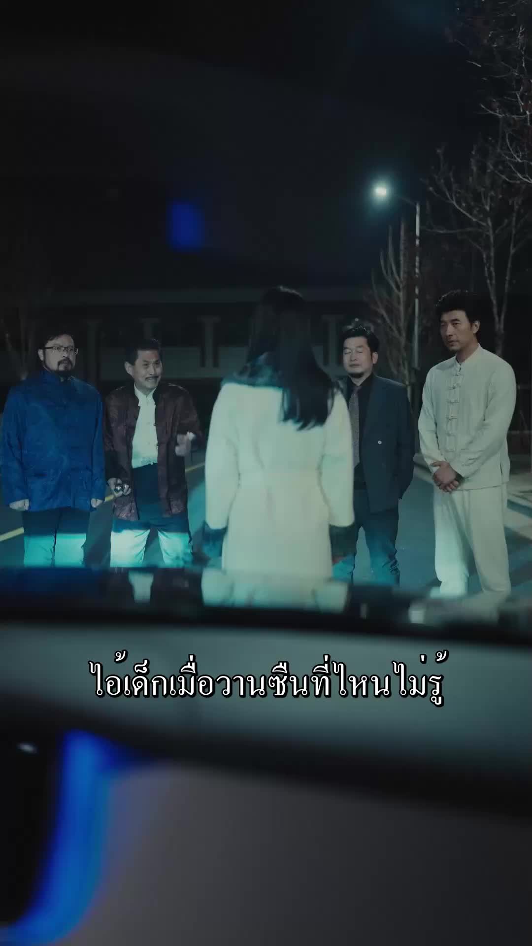 ตอนที่ 24
