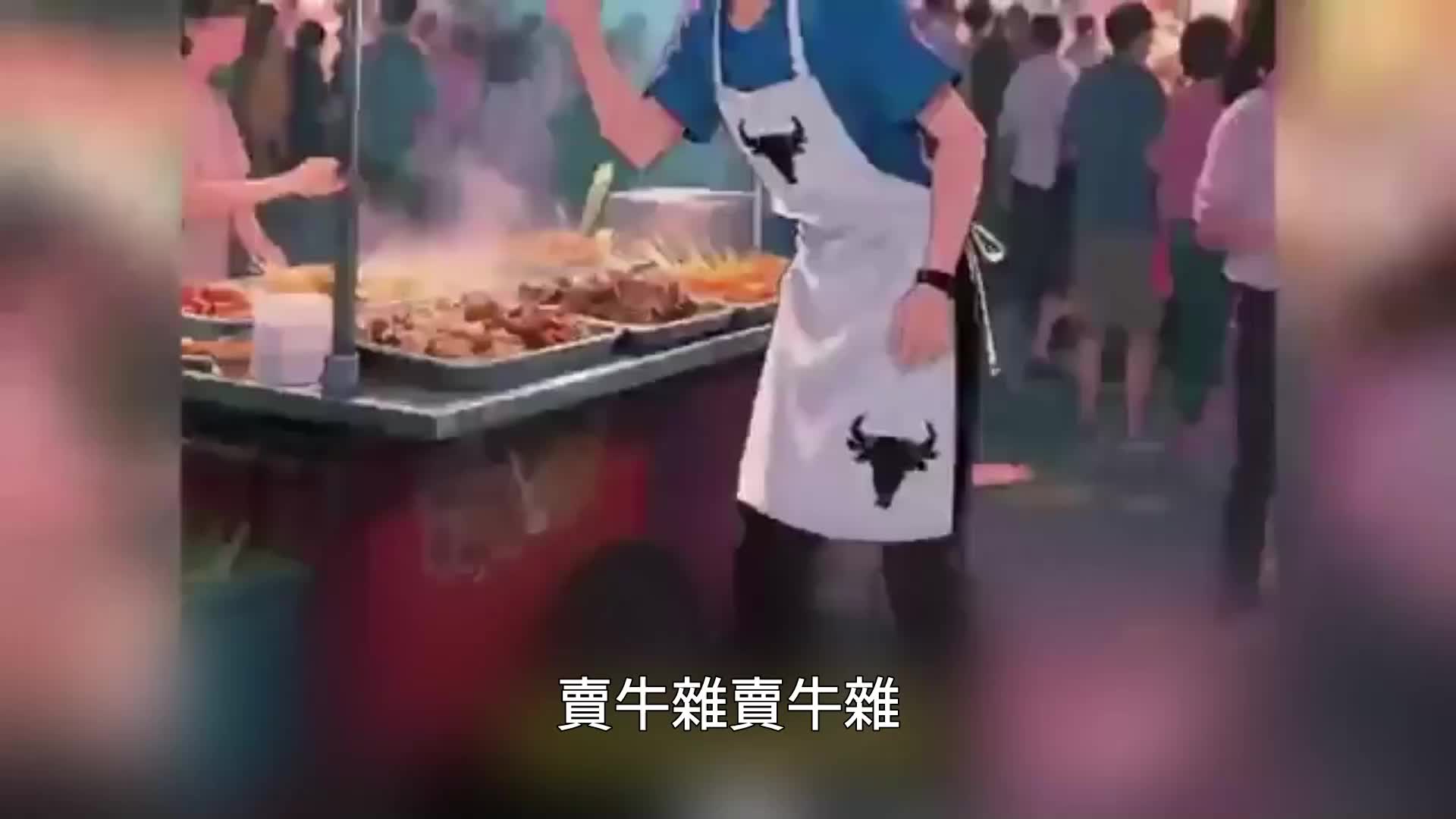 賣牛雜 EP.1
