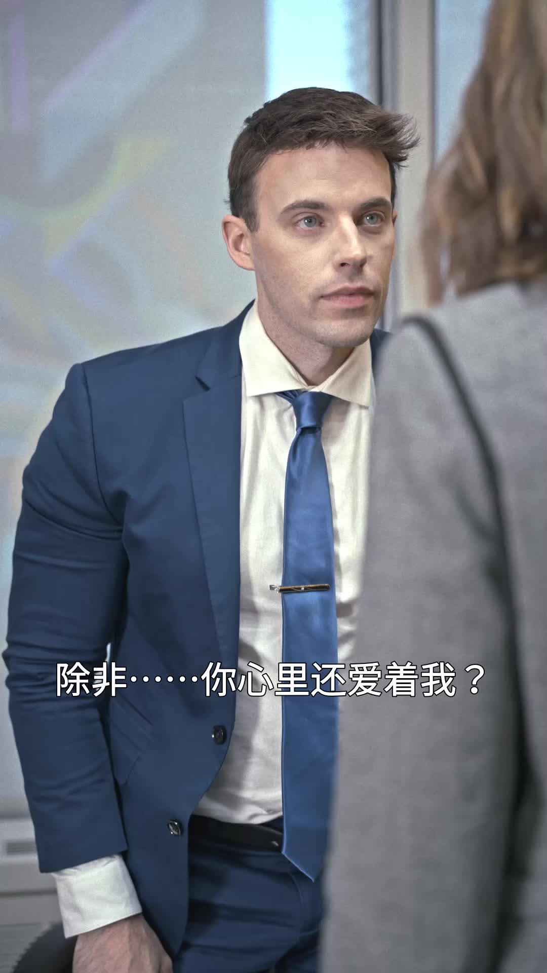 再续前缘：总裁的甜蜜陷阱 EP.9