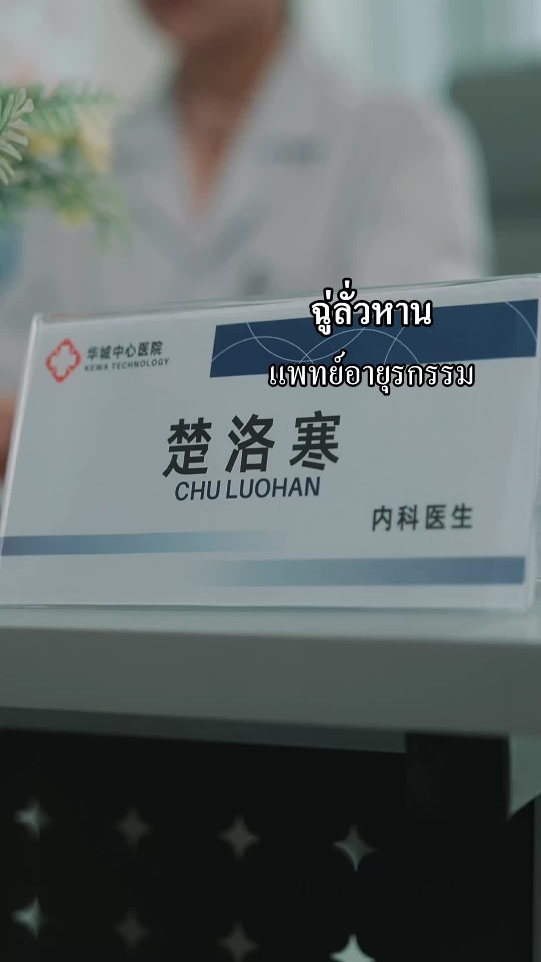 ตอนที่ 25