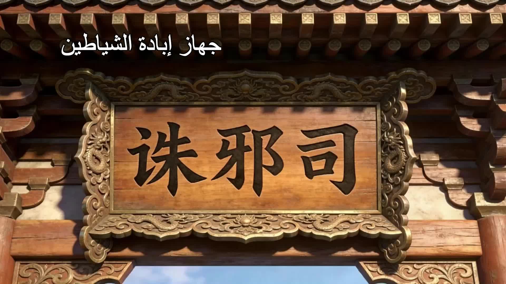 في محراب الشياطين EP.5