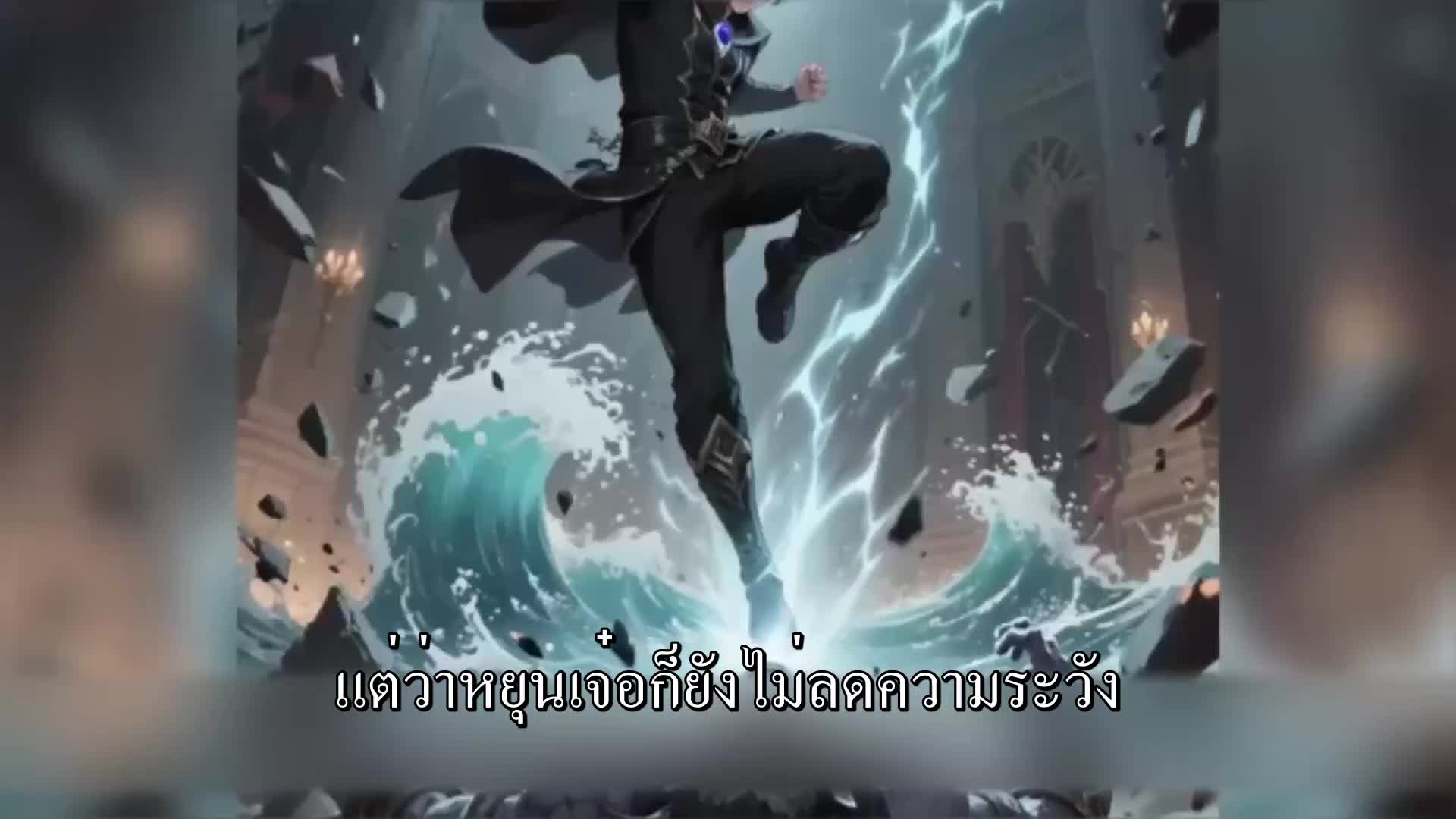 ตอนที่ 39