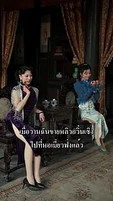 เสน่หาเจ้าพ่อเซี่ยงไฮ้ EP.7