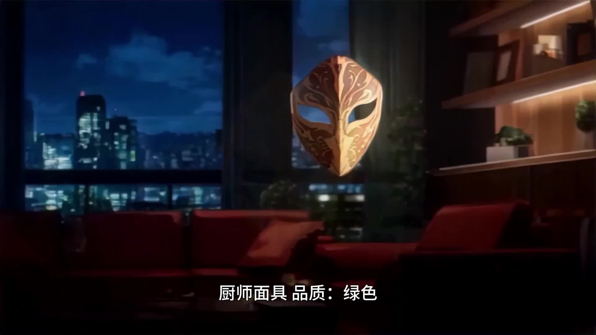 开局捡到神级面具 EP.11