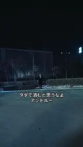 エンドレスかラブレスか EP.9