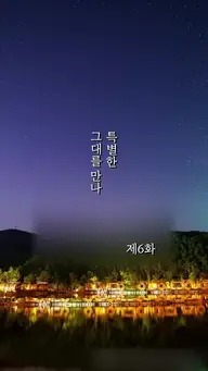 특별한 그대를 만나 EP.6