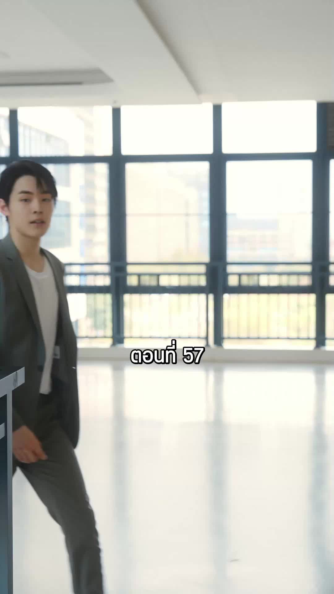 ตอนที่ 57