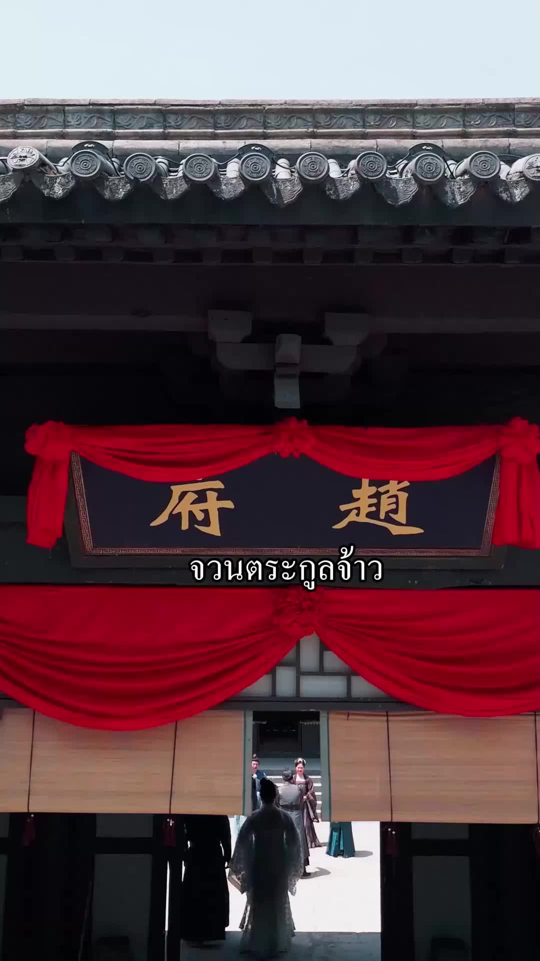 สลับเกี้ยวไปแต่งกับท่านอ๋อง EP.6