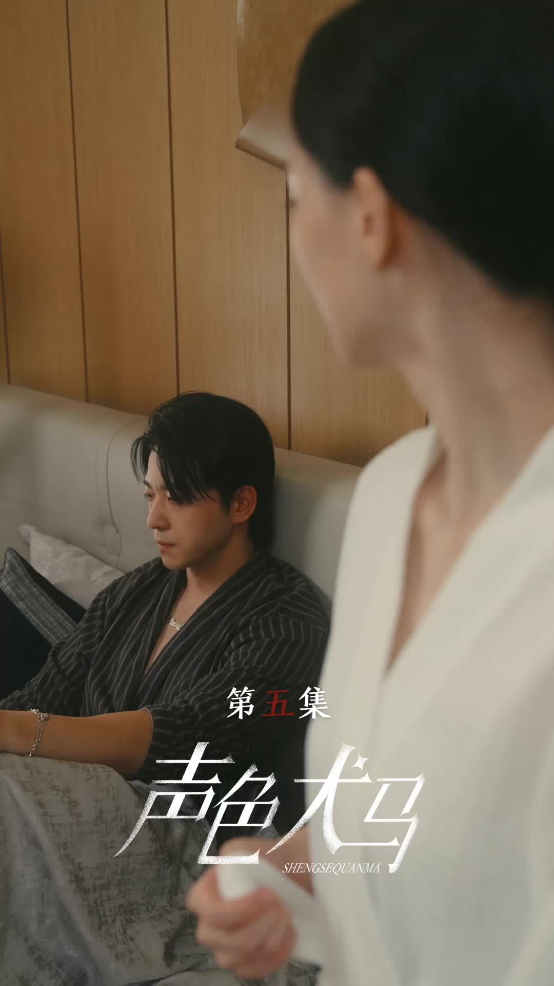 声色犬马 EP.5