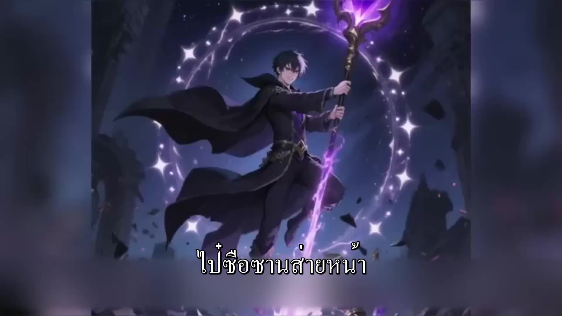 ตอนที่ 46