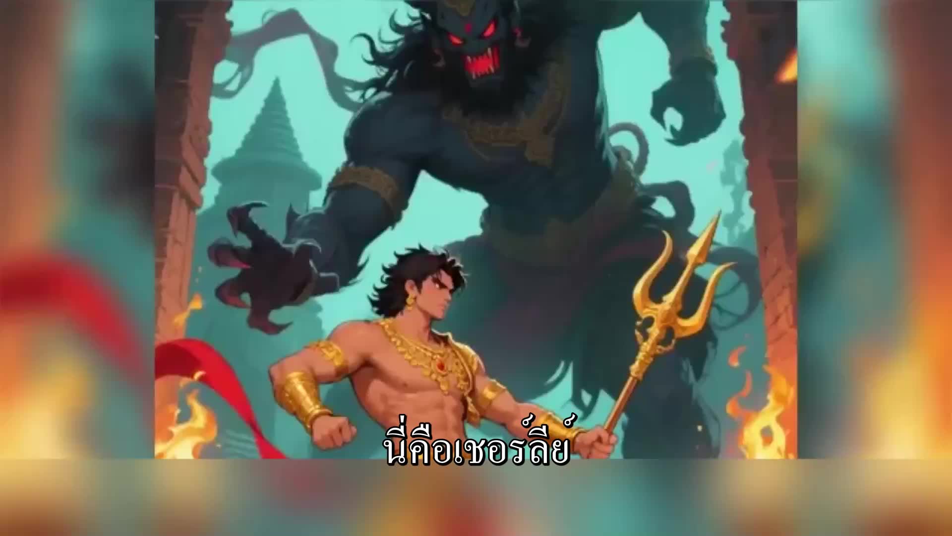 ตอนที่ 93